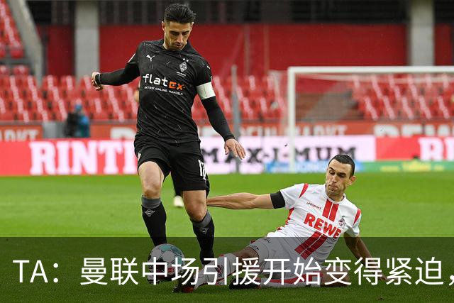 TA：曼联中场引援开始变得紧迫，楚阿梅尼、斯科特等人都是目标